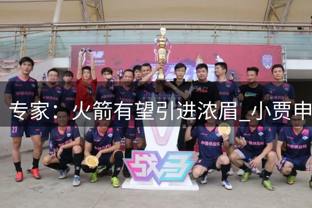 专家：火箭有望引进浓眉 小贾申京或成交易筹码