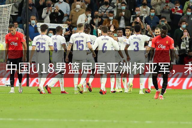中国U18男篮屈居亚洲杯亚军，未来可期