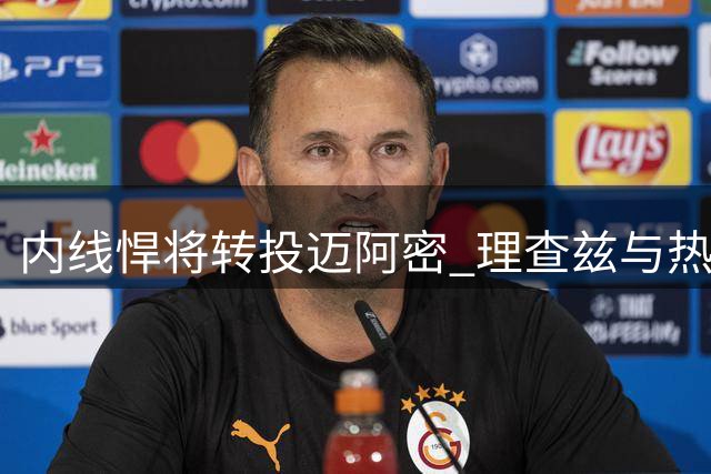 内线悍将转投迈阿密 理查兹与热火达成加盟协议