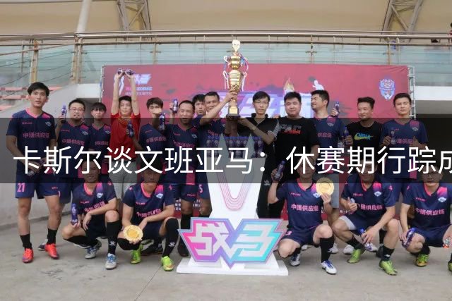 卡斯尔谈文班亚马：休赛期行踪成谜 社交媒体曝其现身奇特场所