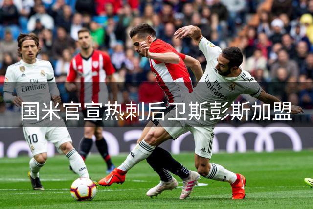 国米官宣热刺后卫斯彭斯加盟