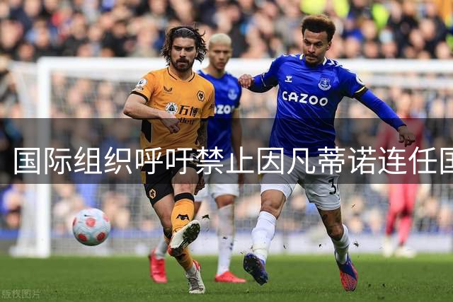 国际组织呼吁禁止因凡蒂诺连任国际足联主席