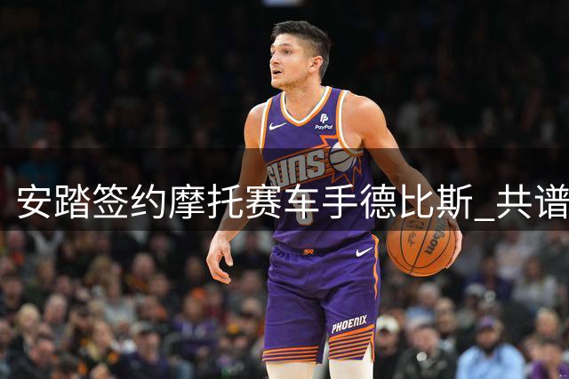 安踏签约摩托赛车手德比斯 共谱速度与激情新篇章