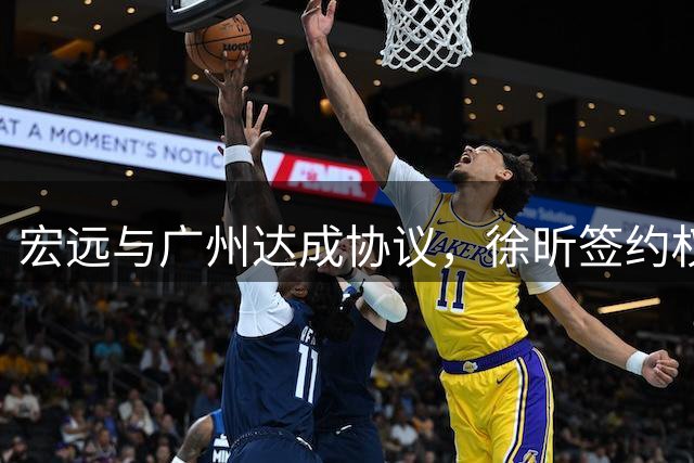 宏远与广州达成协议，徐昕签约权收回支持赴美