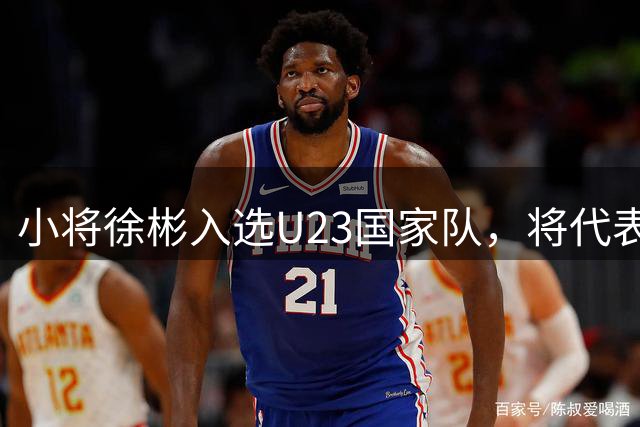 小将徐彬入选U23国家队，将代表中国出战亚运