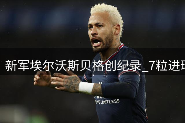 新军埃尔沃斯贝格创纪录 7粒进球媲美德甲前辈