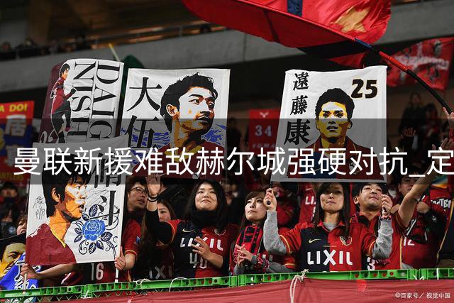 曼联新援难敌赫尔城强硬对抗 定位球成致命武器