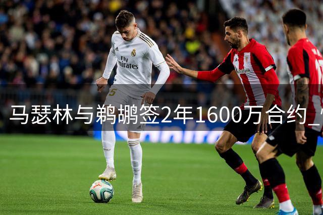 马瑟林与鹈鹕签2年1600万合约 快船撤回资质报价