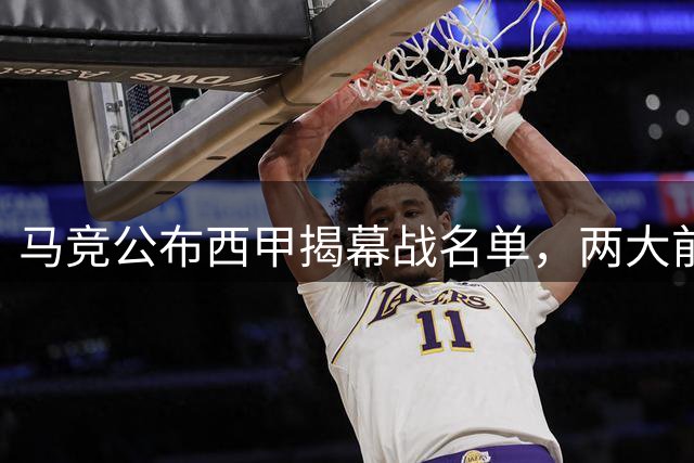 马竞公布西甲揭幕战名单，两大前锋缺阵