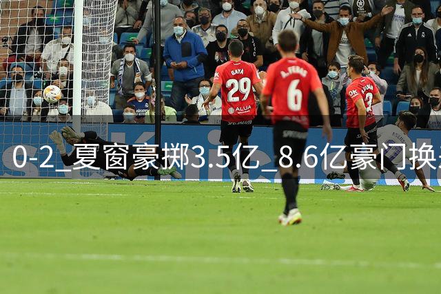 0-2 夏窗豪掷3.5亿 8.6亿豪门换来两连败0进球创球队英超耻辱纪录