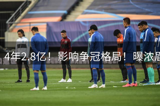 4年2.8亿！影响争冠格局！曝浓眉哥可能申请交易