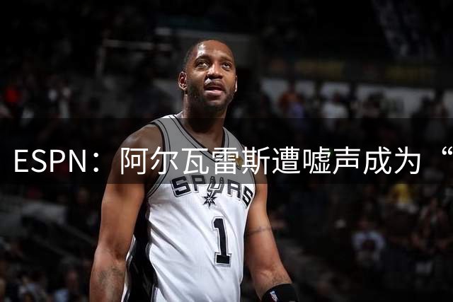 ESPN：阿尔瓦雷斯遭嘘声成为“转机”，转会可能有决定性进展